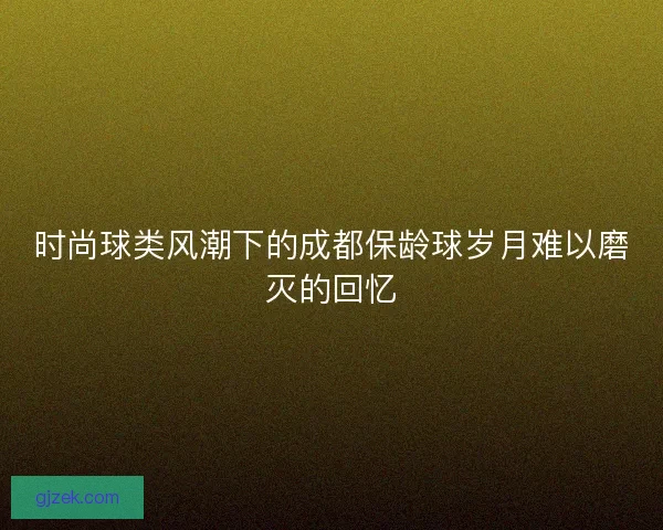 时尚球类风潮下的成都保龄球岁月难以磨灭的回忆