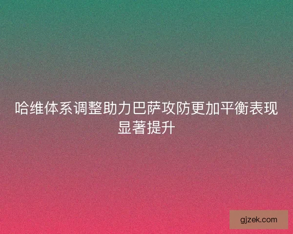 哈维体系调整助力巴萨攻防更加平衡表现显著提升